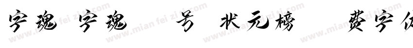 字魂 字魂185号 状元榜书字体转换